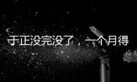 于正没完没了
，一个月得罪三个平台，他以后是打算自演自嗨么�	？