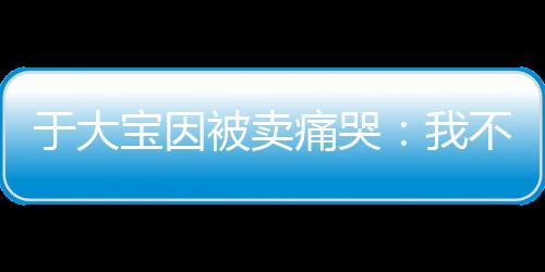 两年前他们就想要我