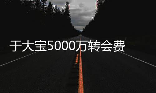 于大宝会恒大也就顺理成章