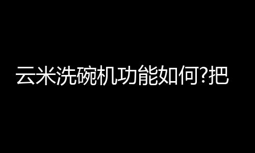 机功采用节能洗模式下