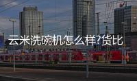 云米洗碗机怎么样?货比三家
，选购不纠结