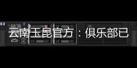 云南玉昆官方
：俱乐部已与埃尔德