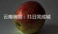 云南瑞丽：31日完成城区全员核酸检测采样