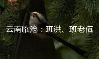 云南临沧：班洪
、班老佤族人民团结抗英 守疆固土