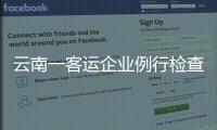 云南一客运企业例行检查走过场
，国务院安委会要求整改