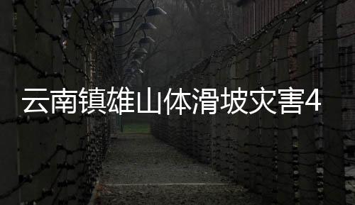 善后处置等工作持续开展