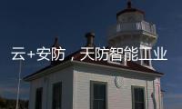 云+安防	，天防智能工业云锁助力物流行业车辆管理升级