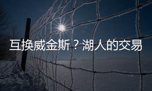 他们签下艾顿补强中锋位置