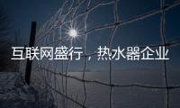 互联网盛行，热水器企业如何做好危机***?