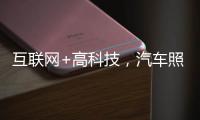 互联网+高科技，汽车照明企业最大程度打开市场
