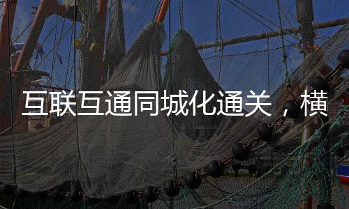 互联互通化通截至3月17日