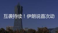 互袭持续！伊朗说首次动用了“泥石”导弹