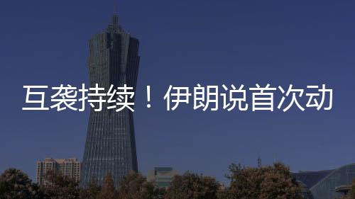 据伊朗迈赫尔通讯社报道