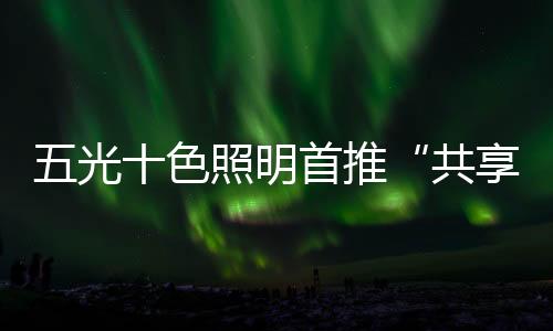 大大激活了线上消费热忱