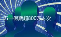 五一假期超800万人次出入境，较去年同期增长35.1%