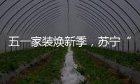 五一家装焕新季，苏宁“1元试用”智能锁掀热潮