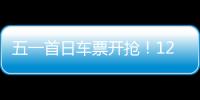 五一首日车票开抢�	！12306这些小众功能又快又省