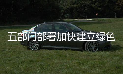 健全绿证价格形成机制