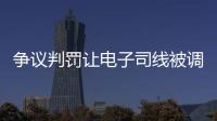 争议判罚让电子司线被调侃赢了大活人
，裁判被质疑偏袒英国球员