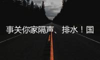 事关你家隔声、排水！国家将对住宅这些方面重点整治