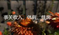 事关收入�
、休假、住房……这些最新部署与你息息相关
，一图读懂→
