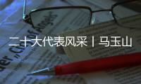 二十大代表风采丨马玉山	：在控制阀领域打响“中国智造”