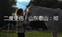 二度受伤！山东泰山：彻底告别“韩援”了