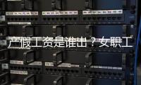 产假工资是谁出？女职工生育能领多少生育津贴？