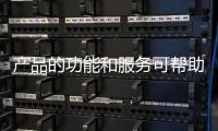 产品的功能和服务可帮助办公家具企业开辟用户群