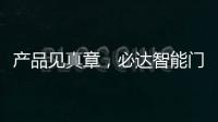 产品见真章，必达智能门锁2020乘势突围