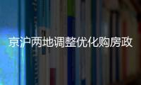 京沪两地调整优化购房政策，首套房首付比例降至3成丨滚动