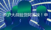京沪大战验货阿苏埃！申花让个车，国足打日本曹永竞有伤还上吗？