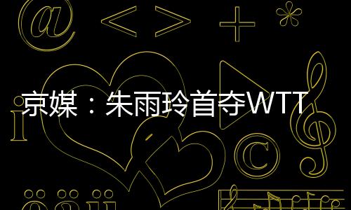 京媒军复一路晋级决赛