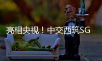 亮相央视
！中交西筑SG3000型沥青搅拌设备闪耀加蓬OEYM项目