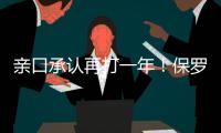 亲口承认再打一年！保罗还是香饽饽，下家仍未决定！