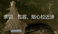 亲切、包容、贴心拉近涂料与消费者之间的距离