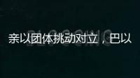 亲以团体挑动对立
，巴以冲突成为美国大选战场丨智库视点