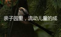 亲子园里
，流动儿童的成长