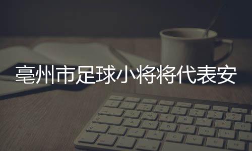 亳州的足球小将们英勇拼搏