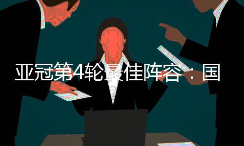 人入北京国安奥古斯托入围