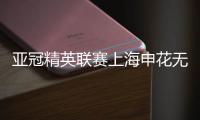 亚冠精英联赛上海申花无缘八强，中超球队全部出局