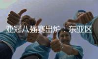 亚冠八强赛出炉：东亚区中超占2席 韩国覆没