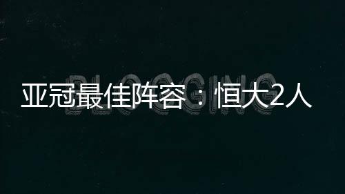 其中广州恒大有2人入选