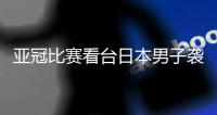 亚冠比赛看台日本男子袭击中国观众致其骨折后逃离现场，被警方逮捕