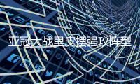 亚冠大战里皮摆强攻阵型352 不成功 便成仁