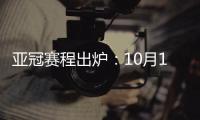 亚冠赛程出炉
：10月16日开踢 12月5日决赛