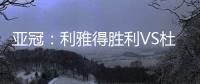 亚冠
�：利雅得胜利VS杜尚别独立
