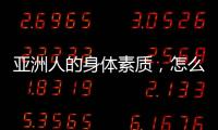 亚洲人的身体素质，怎么打NBA
？