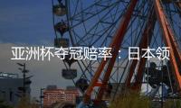 亚洲杯夺冠赔率：日本领跑 韩国伊朗居其后