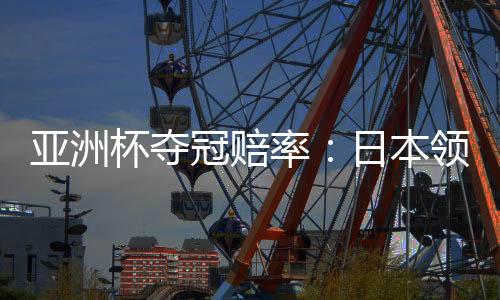夺冠赔率也已经出炉